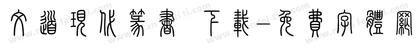 文道现代篆书 下载字体转换